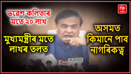 'কা'ৰ জৰিয়তে অসমত কিমান বাংলাদেশীয়ে নাগৰিকত্ব পাব ?