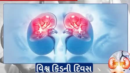 World Kidney Day : આજે વિશ્વ કિડની દિવસ, શરીરના તમામ સંતુલન માટે કિડની મહત્વનું આંતરિક અંગ