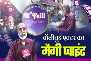12TH FAIL ACTOR BHUPENDRA TANEJ
