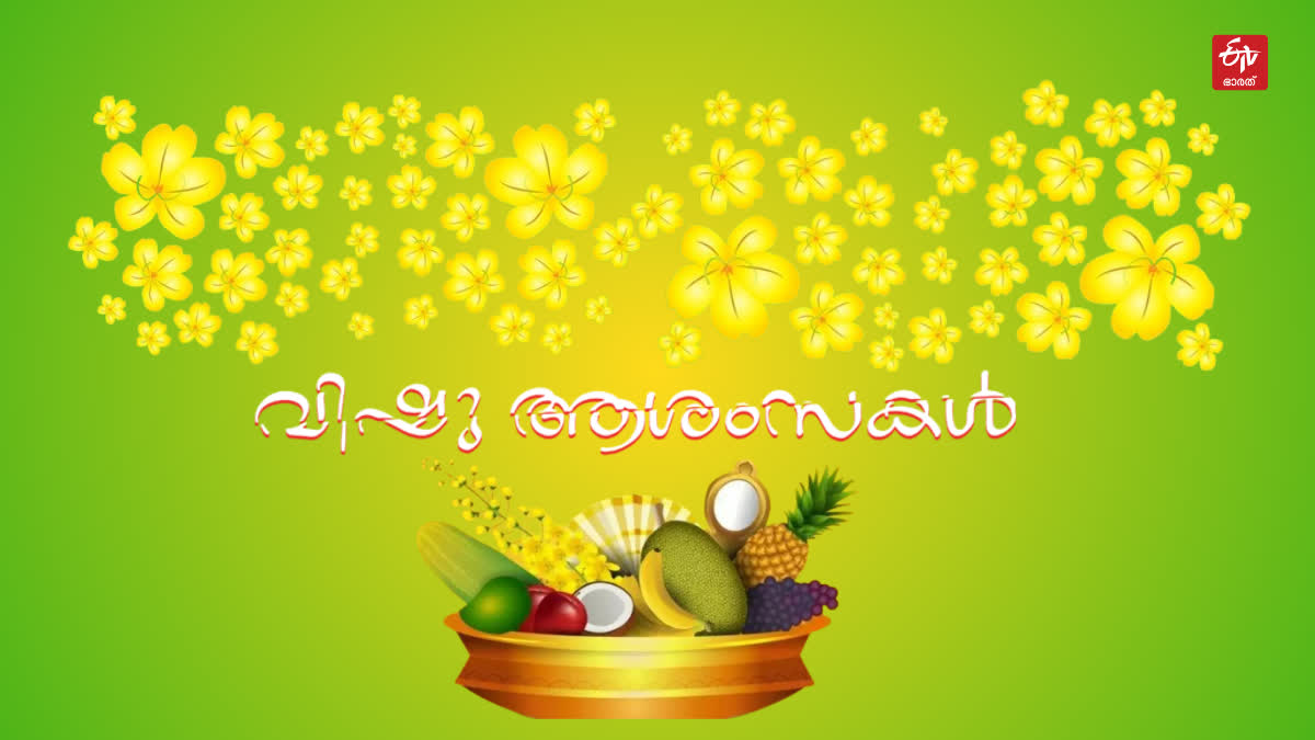 VISHU  വിഷു  വിഷുക്കണി  വിഷുപ്പുലരി