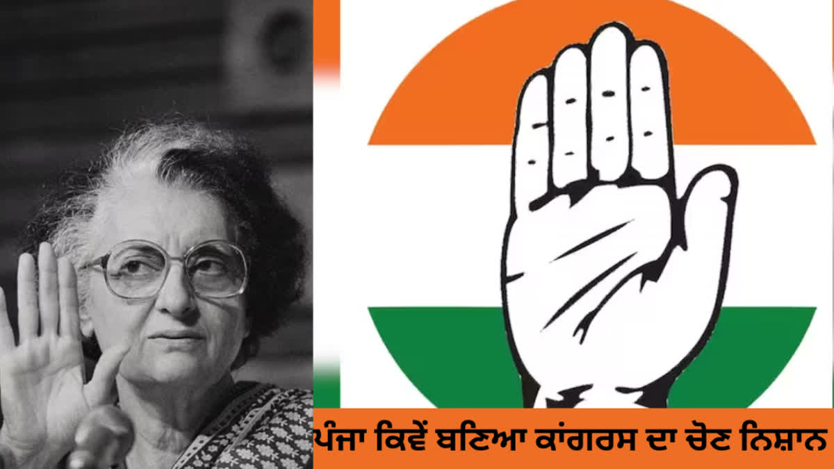 The story of Congress's claws, this is the UP connection, the fate of the party changed overnight as soon as Indira Gandhi adopted it