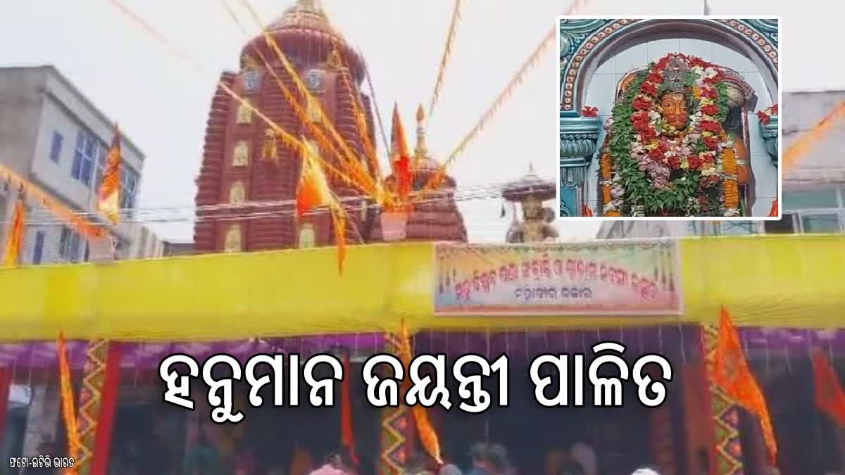 ଢେଙ୍କାନାଳରେ ବହୁ ଆଡ଼ମ୍ବରେ ପାଳନ ହେଲା ହନୁମାନ ଜୟନ୍ତୀ