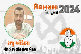 કૉંગ્રેસે પોરબંદર વિધાનસભા બેઠકના ઉમેદવાર તરીકે રાજુ ઓડેદરાની પસંદગી કરી