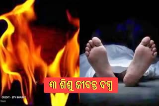 ଶୋଇଥିବା ଅବସ୍ଥାରେ ନିଆଁରେ ଜଳିଗଲେ ୩ ଭାଇ ଭଉଣୀ, ପୋଲିସର ଯାଞ୍ଚ ଆରମ୍ଭ