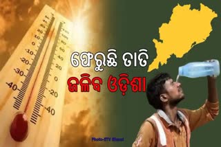 ଜଳୁଛି ଓଡ଼ିଶା! ଆଗାମୀ ୪ ଦିନରେ ୪ରୁ ୬ ଡିଗ୍ରୀ ବଢ଼ିବ ପାରଦ