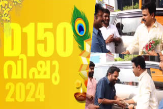 D150 MOVIE LOCATION  VISHU CELEBRATION AT D150 LOCATION  DILEEPS D 150 MOVIE UPDATE  ദിലീപ് വിഷു ആഘോഷം