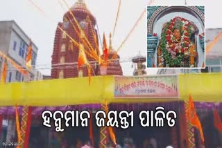 ଢେଙ୍କାନାଳରେ ବହୁ ଆଡ଼ମ୍ବରେ ପାଳନ ହେଲା ହନୁମାନ ଜୟନ୍ତୀ