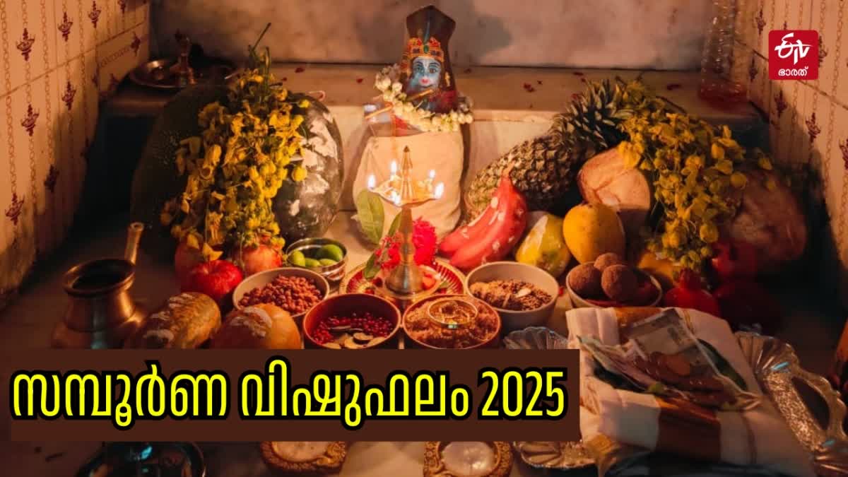 astrology vishu  vishu bhalam  വിഷുഫലം  സമ്പൂർണ വിഷുഫലം