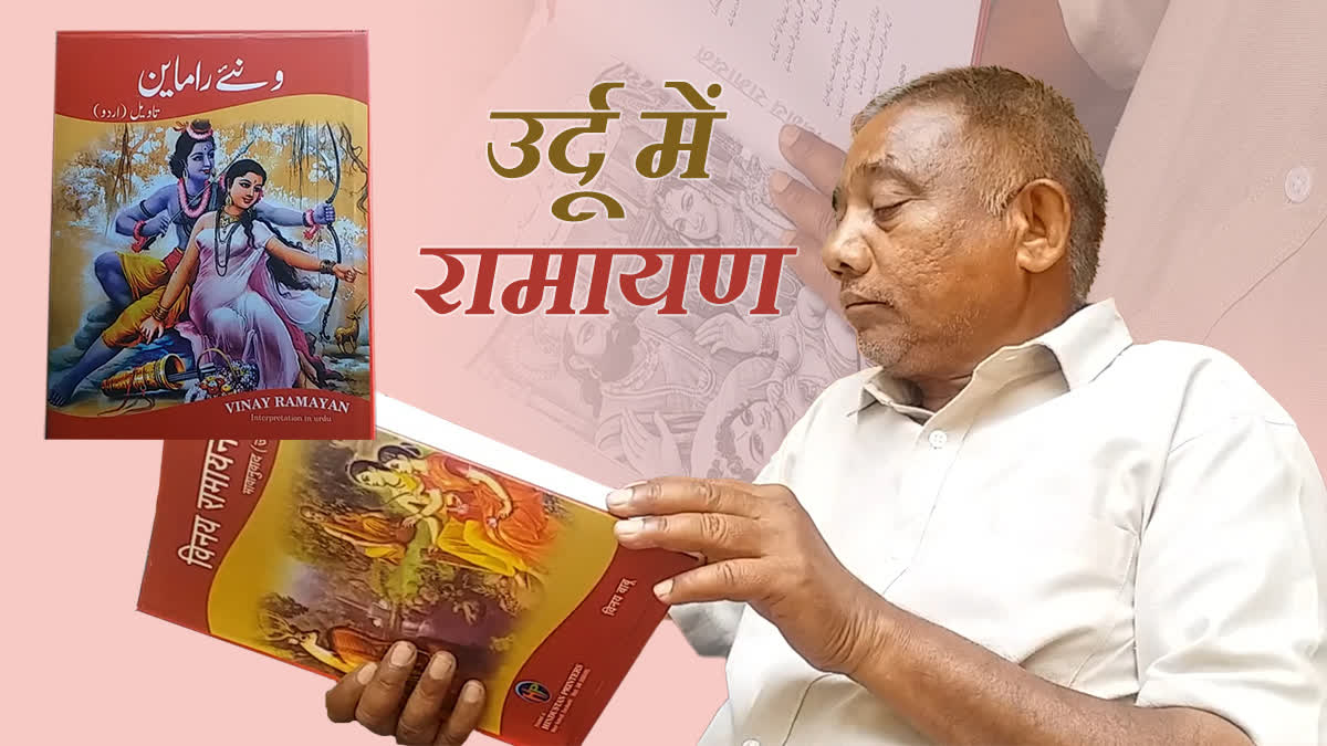 विनय ने उर्दू में लिखी रामायण.