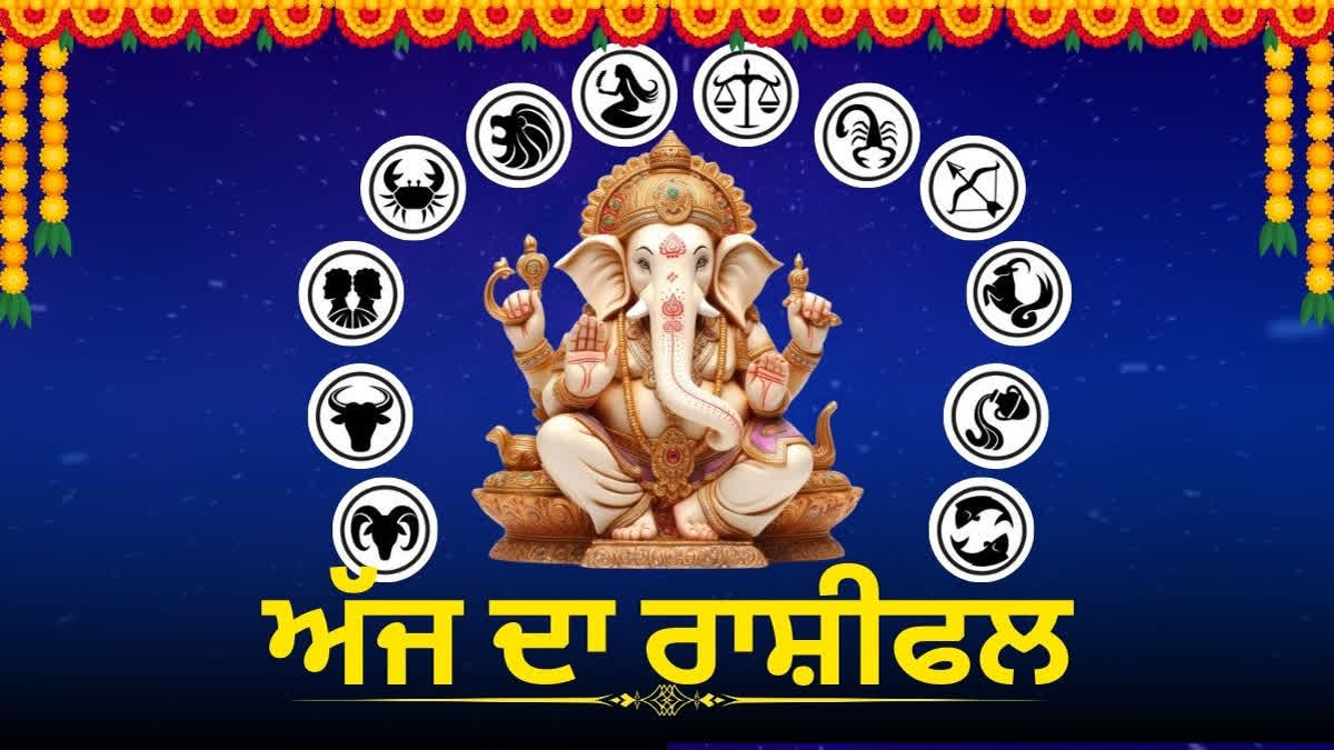 ਕੰਨਿਆ ਰਾਸ਼ੀ ਵਾਲਿਆਂ ਦੇ ਵਪਾਰ ਲਈ ਚੰਗਾ ਦਿਨ, ਇਨ੍ਹਾਂ ਰਾਸ਼ੀ ਵਾਲਿਆਂ ਦਾ ਦਿਨ ਰਹੇਗਾ ਵਧੀਆ, ਜਾਣੋ ਅੱਜ ਦਾ ਰਾਸ਼ੀਫਲ Daily rashifal