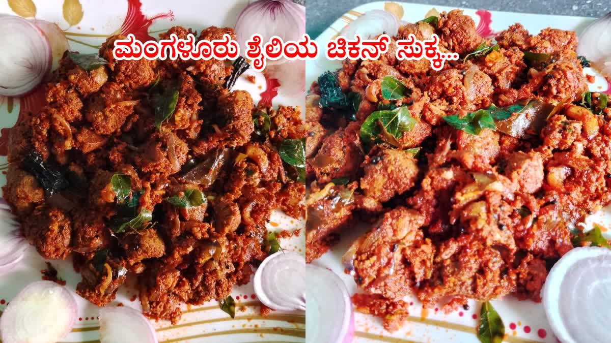 Special Chicken Sukka  Chicken Recipes  ಮಂಗಳೂರು ಶೈಲಿಯ ಚಿಕನ್ ಸುಕ್ಕ  Mangalorean Chicken Sukka