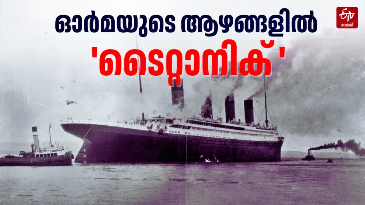 TITANIC INCIDENT  TITANIC INCIDENT YEAR  MYSTERIOUS TITANIC INCIDENT  ടൈറ്റാനിക് ദുരന്തം 113 വര്‍ഷം
