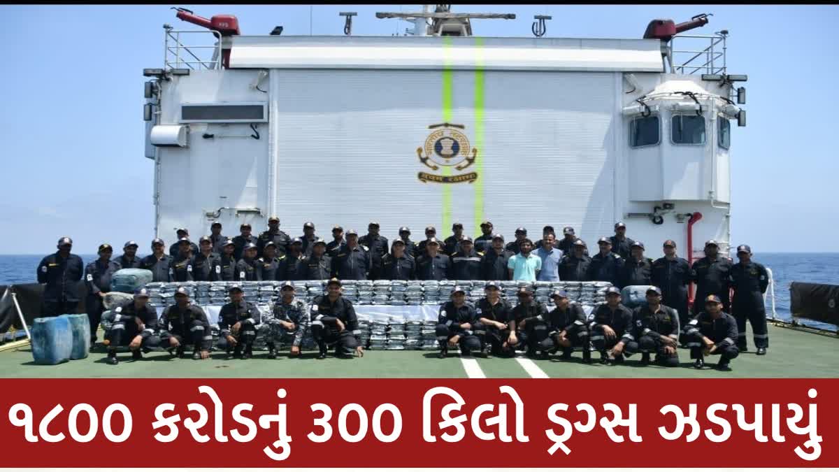 કોસ્ટ ગાર્ડ અને ગુજરાત ATSની મોટી કાર્યવાહી