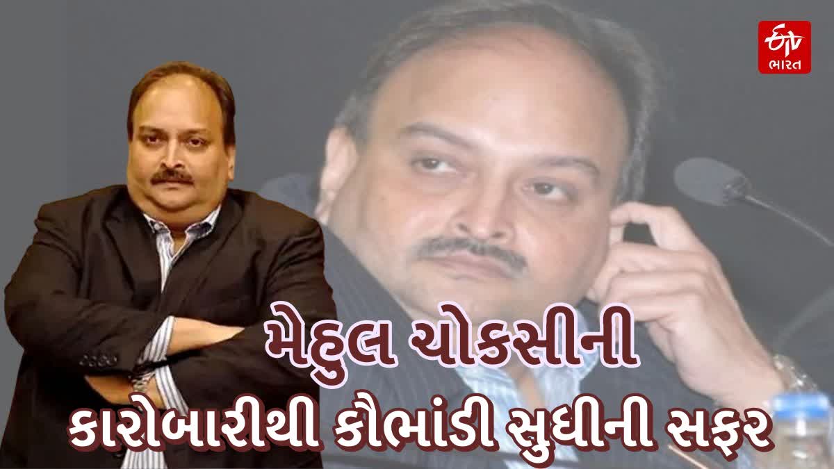 કોણ છે મેહુલ ચોકસી