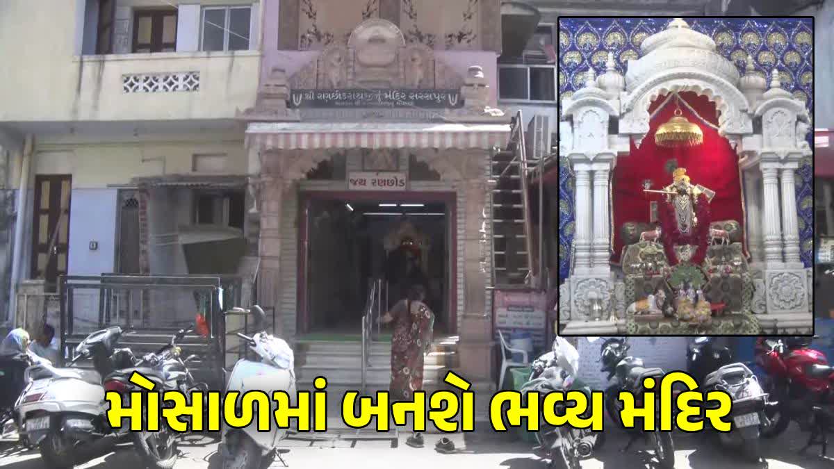 સરસપુરમાં રણછોડરાયજીનું મંદિર મોટું બનશે