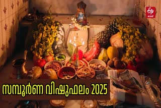 astrology vishu  vishu bhalam  വിഷുഫലം  സമ്പൂർണ വിഷുഫലം