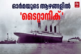 TITANIC INCIDENT  TITANIC INCIDENT YEAR  MYSTERIOUS TITANIC INCIDENT  ടൈറ്റാനിക് ദുരന്തം 113 വര്‍ഷം
