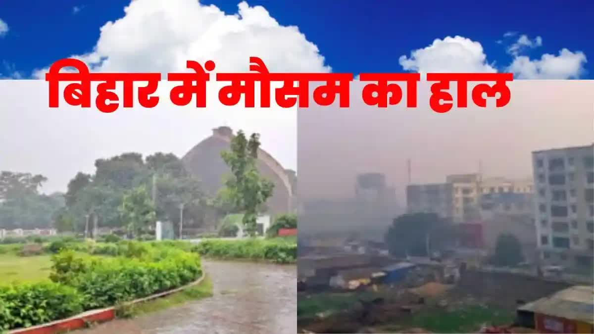 बिहार में मौसम का हाल