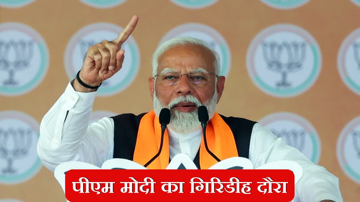 PM Modi will hold election rally today in Giridih Jharkhand