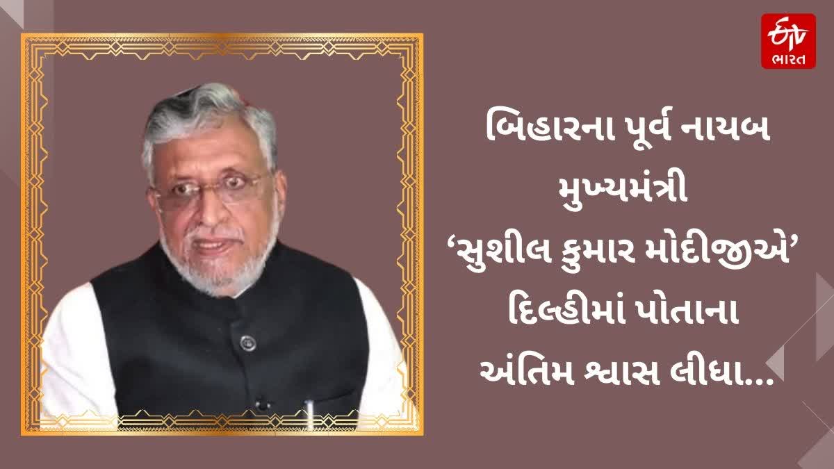 બિહારના પૂર્વ ડેપ્યુટી સીએમ સુશીલ મોદીનું કેન્સરને કારણે મૃત્યુ