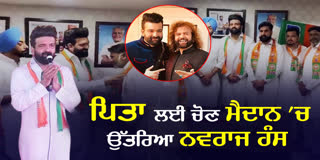 NAVRAJ HANS CAME IN SUPPORT FATHER