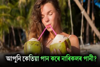 If you drink coconut water at this time, you will get maximum benefits