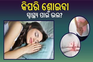 କେଉଁ ସ୍ଥିତିରେ ଶୋଇବା ସ୍ୱାସ୍ଥ୍ୟ ପାଇଁ ଭଲ?