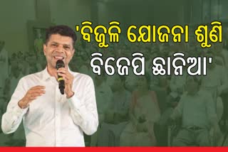 ସୂର୍ଯ୍ୟକିରଣରୁ ବିଜୁଳି ଦେବେ କହି ଦିନରେ ଲଣ୍ଠନ ଦେଖାଉଛି ବିଜେପି: ପାଣ୍ଡିଆନ