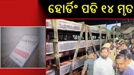 ମୁମ୍ବାଇରେ ହୋର୍ଡିଂ ଭୁଶୁଡିବା ଘଟଣା: ମୃତ୍ୟୁସଂଖ୍ୟା ୧୪କୁ ବୃଦ୍ଧି, ୭୪ ଆହତ