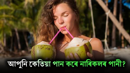 If you drink coconut water at this time, you will get maximum benefits