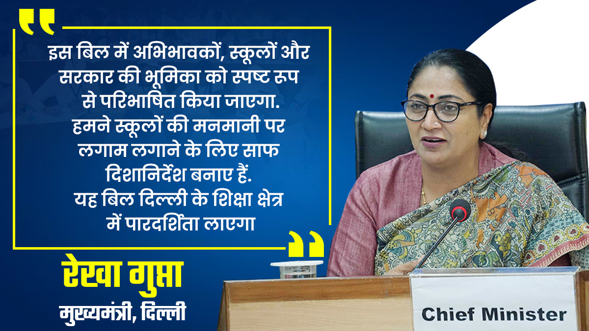 निजी स्कूलों की मनमानी पर लगेगा लगाम