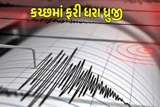 કચ્છમાં ભૂકંપનો આંચકો