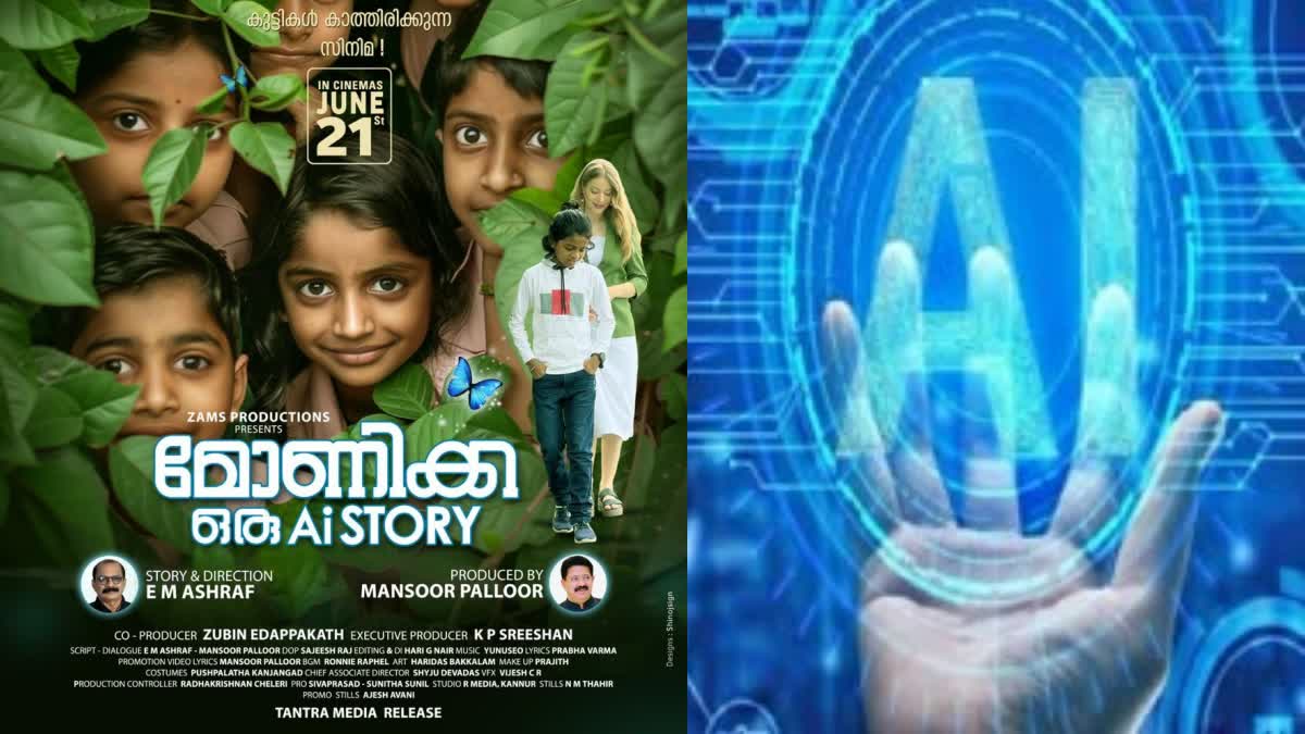 MONICA ORU AI STORY MOVIE  മോണിക്ക ഒരു എഐ സ്റ്റോറി  FIRST AI BASED MALAYALAM MOVIE  APARNA MULBERRY MOVIE