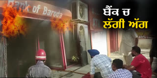 Fire broke out in Bank of Baroda