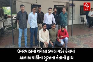 ઉમરપાડામાં થયેલા ડબલ મર્ડર કેસમાં AIMIM પાર્ટીના સુરતના નેતાનો હાથ, શા માટે કરી હત્યા?