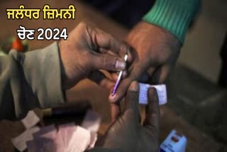 Jalandhar By Election 2024