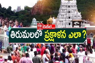 Prathidwani on Tirumala Temple Sanctity