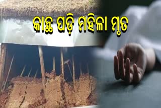 WOMAN DIED IN DHENKANAL