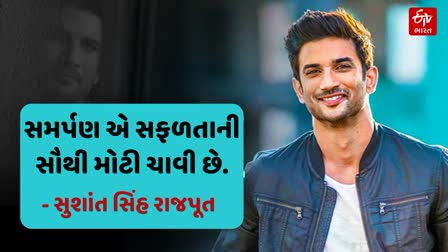 આજે સુશાંત સિંહ રાજપુતની ચોથી પુણ્યતિથિ