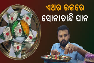 ଏଥର ରଜରେ ଆକର୍ଷଣ ସୋନାଚାନ୍ଦି ପାନ