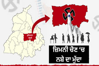 ਜ਼ਿਮਨੀ ਚੋਣ 'ਚ ਨਸ਼ੇ ਦਾ ਮੁੱਦਾ ਭਾਰੂ