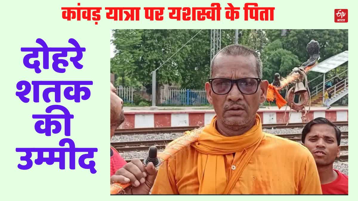 Father Bhupendra Jaiswal Kanwar Yatra Yashasvi Jaiswal double Century