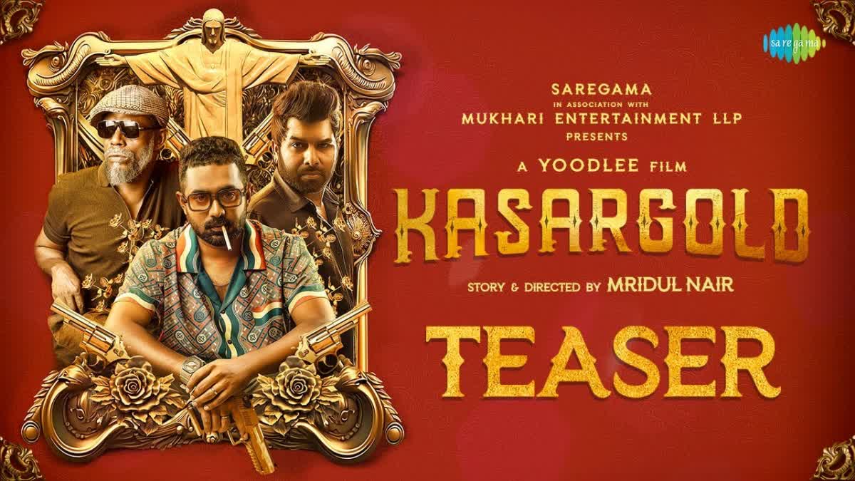 Kasargold Movie  ഫ്രീക്കന്‍മാരായി ആസിഫും സണ്ണിയും വിനായകനും  കാസര്‍ഗോള്‍ഡ് ടീസര്‍ എത്തി  കാസര്‍ഗോള്‍ഡ് ടീസര്‍  Kasargold teaser released  Kasargold teaser  Kasargold  Asif Ali Sunny Wayne Vinayakan starrer Kasargold  Asif Ali Sunny Wayne Vinayakan  Asif Ali  Vinayakan  Sunny Wayne  ആസിഫ് അലി  സണ്ണി വെയ്ന്‍  വിനായകന്‍  Kishkindhakandam  കിഷ്‌കിന്ധാകാണ്ഡം  അപര്‍ണ ബാലമുരളി  Aparna Balamurali  കക്ഷി അമ്മിണിപ്പിള്ള  ദിന്‍ജിത്ത് അയ്യത്താന്‍