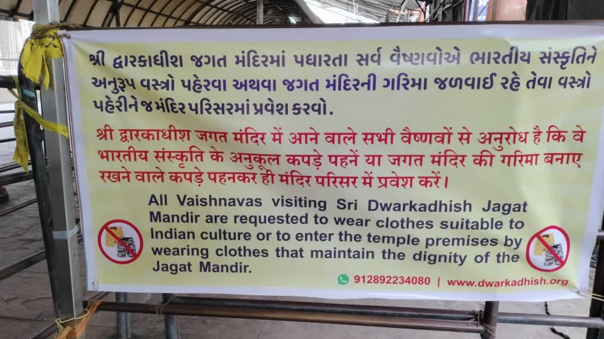 Dress code in Temple  Dwarkadhish temple  Dress code in Dwarkadhish temple  short clothes banned in Dwarkadhish temple  Dress code  ഇറക്കം കുറഞ്ഞ വസ്‌ത്രങ്ങൾ  ക്ഷേത്ര അന്തസ്സിന് ചേർന്ന വസ്‌ത്രം  ക്ഷേത്ര പരിസരത്ത് ഡ്രസ് കോഡ്  ഡ്രസ് കോഡ്  ദ്വാരകാധീഷ് ജഗത് ക്ഷേത്രം