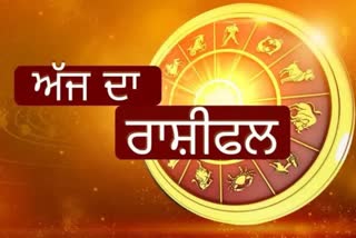 Horoscope: ਅੱਜ ਦਾ ਰਾਸ਼ੀਫਲ: ਜਾਣੋ ਕਿਵੇਂ ਰਹੇਗਾ ਤੁਹਾਡਾ ਦਿਨ