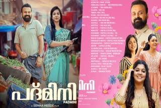 Kunchacko Boban starrer Padmini  Kunchacko Boban  Padmini  Padmini will release tomorrow  Padmini release  കുഞ്ചാക്കോയുടെ പ്രണയം നാളെ മുതല്‍  പദ്‌മിനി തിയേറ്ററുകളിലേയ്‌ക്ക്  കുഞ്ചാക്കോ ബോബന്‍  പദ്‌മിനി  സെന്ന ഹെഗ്‌ഡെ  Senna Hegde