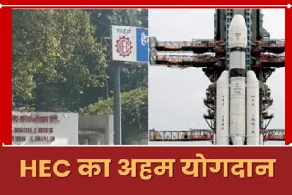 Ranchi HEC important contribution in Chandrayaan 3 launching