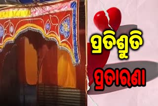 ପ୍ରେମିକ ବାହାବେଦୀରେ ପ୍ରେମିକାର ଅନଶନ