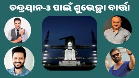 ଚନ୍ଦ୍ରୟାନ-3 ଲଞ୍ଚ ପାଇଁ ପ୍ରସ୍ତୁତ, ଇସ୍ରୋକୁ ଶୁଭେଚ୍ଛା ଜଣାଇଲେ ସେଲିବ୍ରିଟି