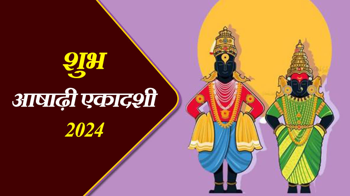 इस दिन है भगवान विष्णु को समर्पित आषाढ़ी एकादशी, योगनिद्रा में चले